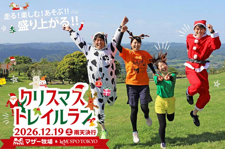 みんなで走ろう！マザー牧場クリスマストレイルラン／入浴付