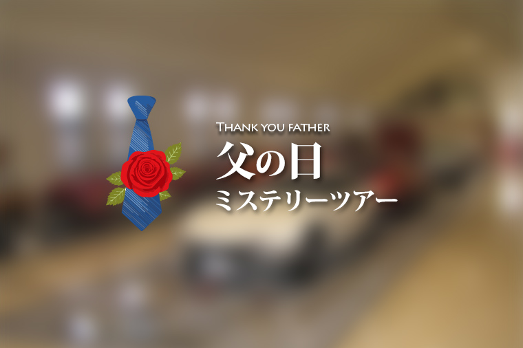 Happy Father's Day！２食付き父の日ミステリー