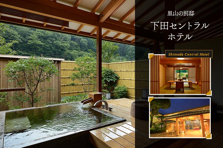 【トイレ付バス・ピアニシモで行く】里山の別邸　下田セントラルホテル／露天風呂付客室