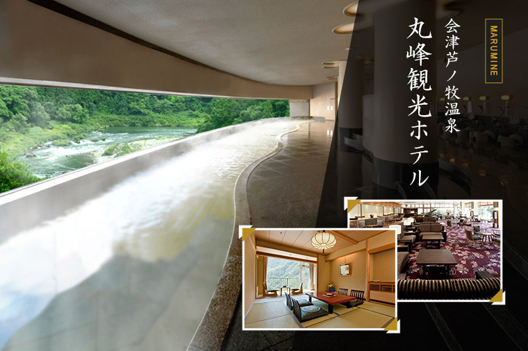【トイレ付バス・レガートで行く】会津の奥座敷　芦ノ牧温泉で過ごす年末年始／一般客室