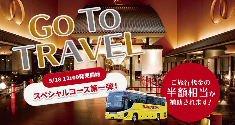 GO TO トラベルキャンペーン