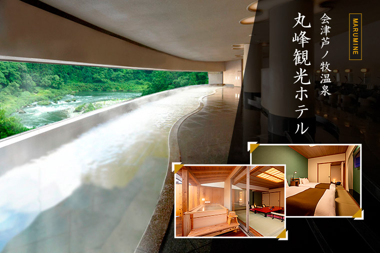 【トイレ付バス・レガートで行く】会津の奥座敷　芦ノ牧温泉で過ごす年末年始／露天風呂付客室