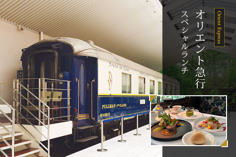 【トイレ付バス・ピアニシモで行く】オリエント急行で食すスペシャルランチ