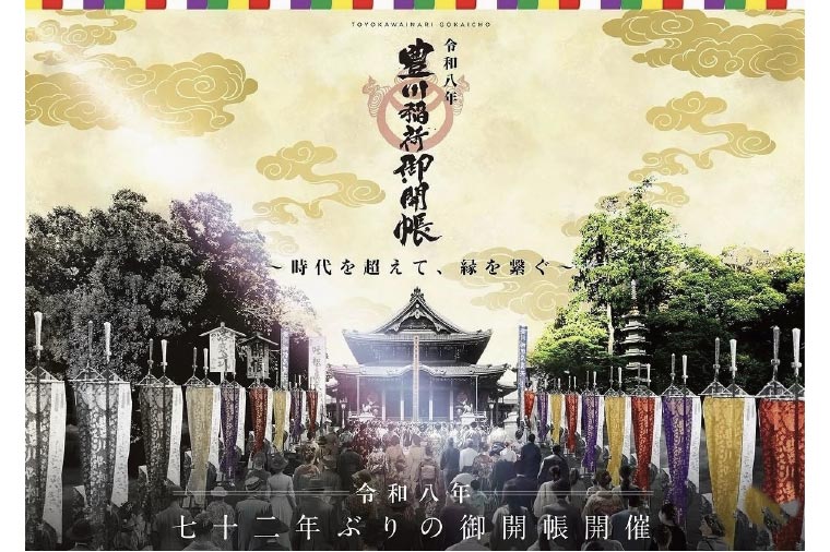 【トイレ付バス・レガートで行く】圧巻の手筒花火！「豊橋炎の祭典」と豊川稲荷御開帳＆レトロな大井川鐡道EL
