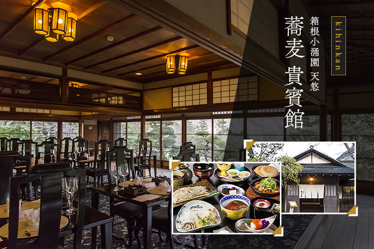 【トイレ付バス・ピアニシモで行く】芸術コラボランチ　岡田美術館×箱根小涌園 天悠～有形文化財建造物　蕎麦「貴賓館」～