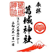 伊豆パノラマパーク・葛城神社御朱印(SS)//