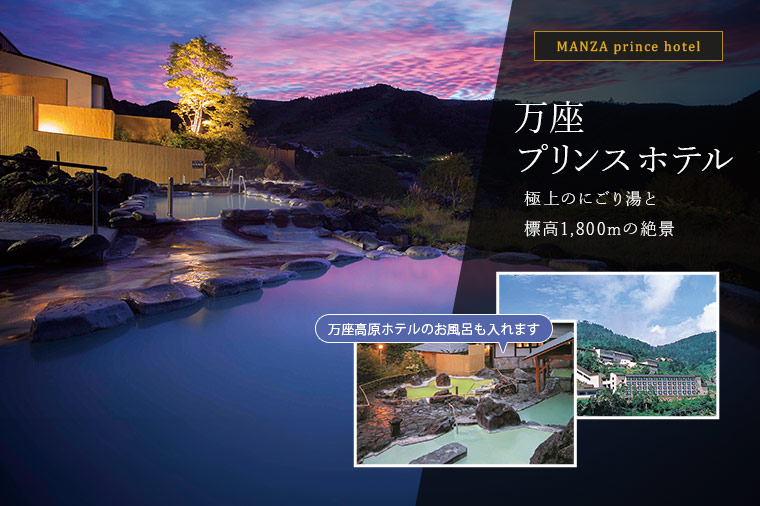万座温泉雲上の絶景露天風呂と新緑の志賀高原ルート＆信州フルーツ狩り／万座プリンスホテル泊