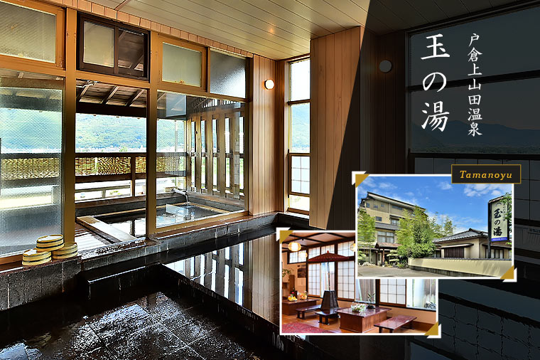 【トイレ付バス・ピアニシモで行く】戸倉上山田温泉 玉の湯