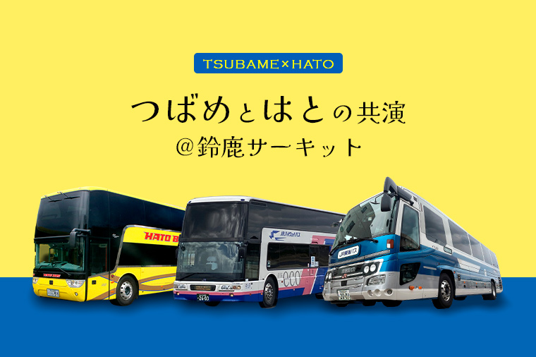 【トイレ付バス・アストロメガで行く】大きな大きな『つばめ』と『はと』の共演＠鈴鹿サーキット