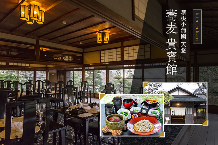 【トイレ付バス・ピアニシモで行く】箱根小涌園 天悠～有形文化財建造物　蕎麦「貴賓館」～