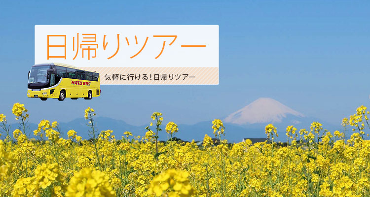 日帰りツアー はとバス 日帰りツアー はとバス