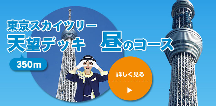 はとバス公式 東京スカイツリー天望デッキへ行こう