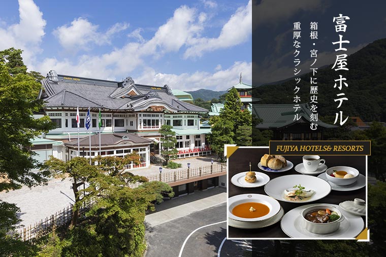 【トイレ付バス・ピアニシモで行く】宮ノ下富士屋ホテル　メインダイニングルーム・ザ・フジヤ