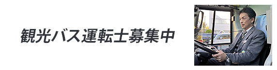 観光バス運転士募集