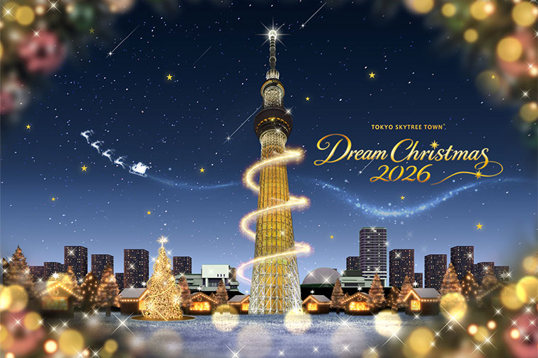 東京スカイツリータウン(R)のクリスマスマーケットと洋食ディナー