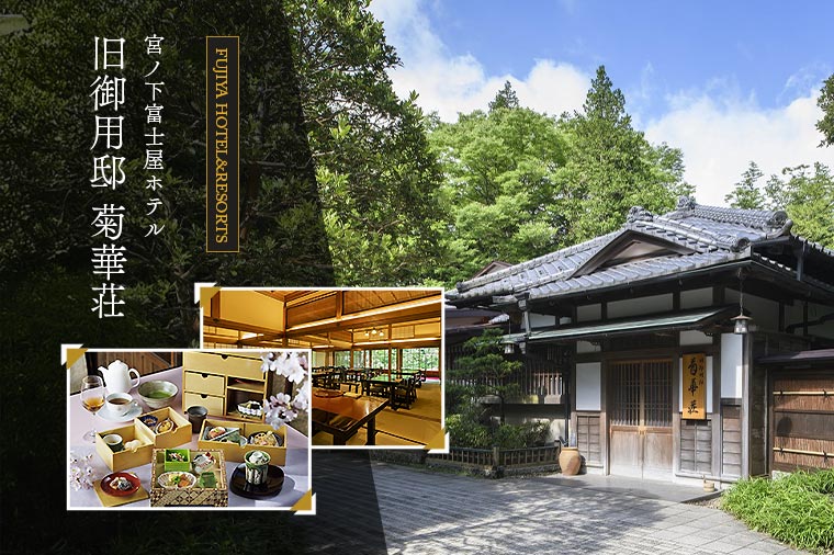 【トイレ付バス・ピアニシモで行く】宮ノ下富士屋ホテル 旧御用邸 菊華荘～和のアフタヌーンティー～