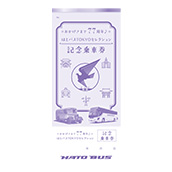 77周年記念乗車券//