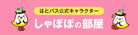 はとバス公式キャラクターしゃぽぽの部屋