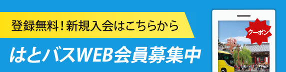 はとバスWEB会員募集中