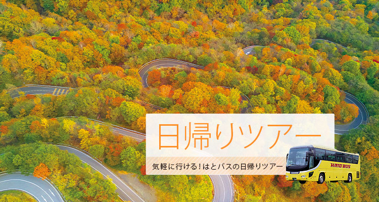 日帰りバスツアー