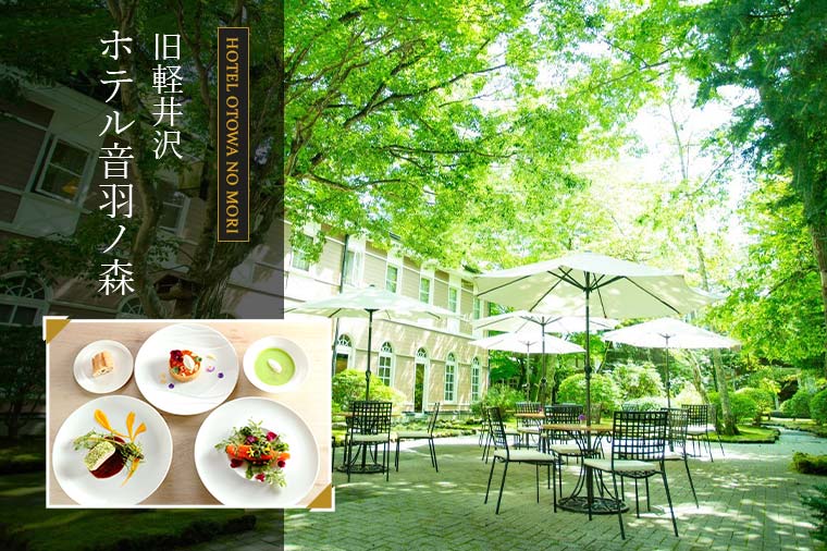 【トイレ付バス・レガートで行く】旧軽井沢散策とクラシカルなフレンチレストラン“旧軽井沢 ホテル音羽ノ森”