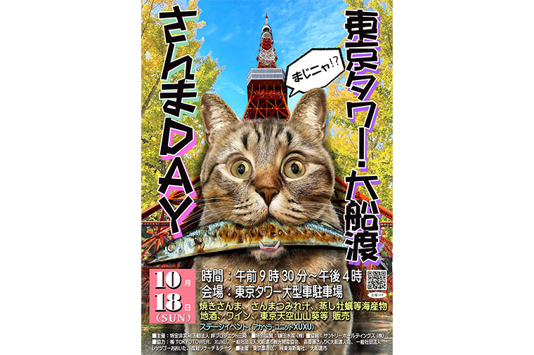 東京タワー・大船渡さんまDAYと迎賓館赤坂離宮 本館内部見学