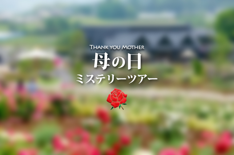 Happy Mother's Day！母の日ミステリー