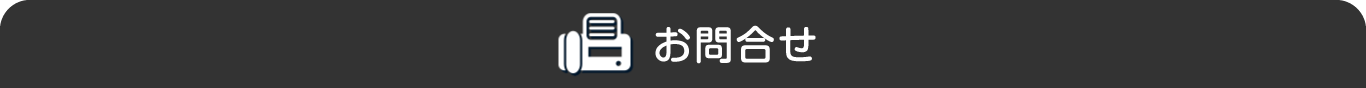 お問合せ