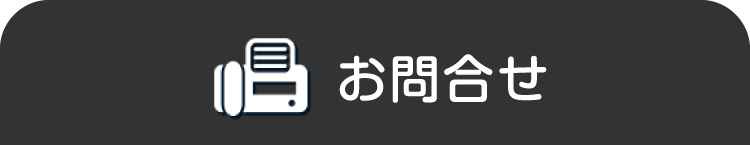 お問合せ