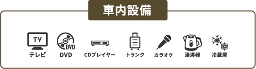 社内設備