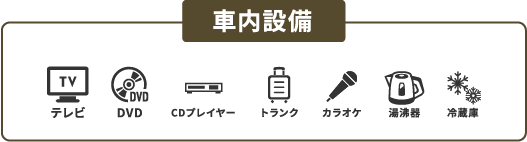 社内設備