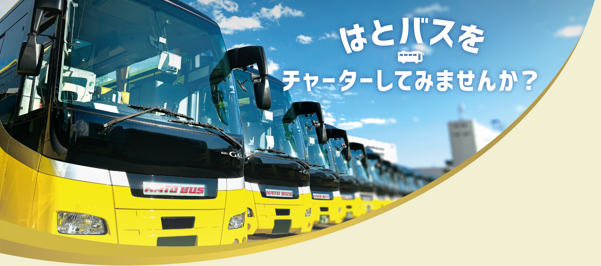 はとバスをチャーターしてみませんか