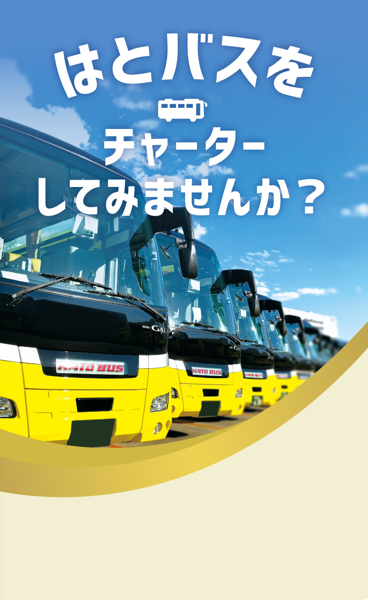 はとバスをチャーターしてみませんか