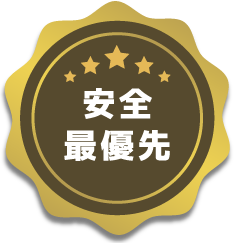安全最優先