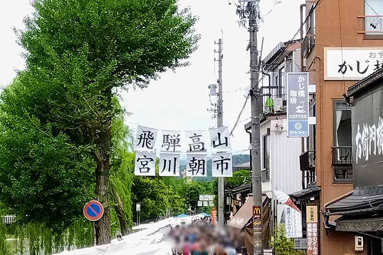 飛騨高山宮川朝市