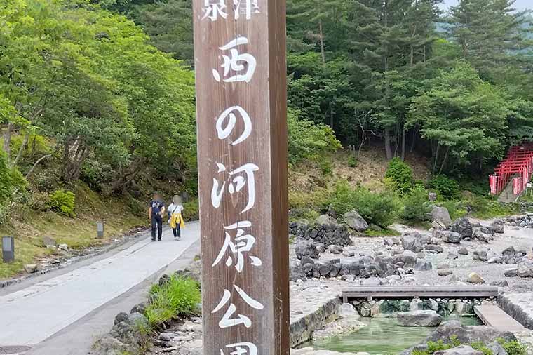 草津温泉・西の河原