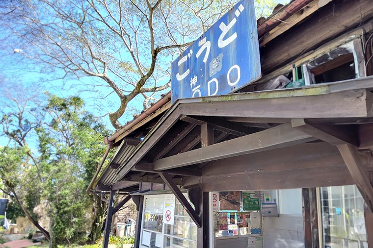 わたらせ渓谷鐡道・神戸駅