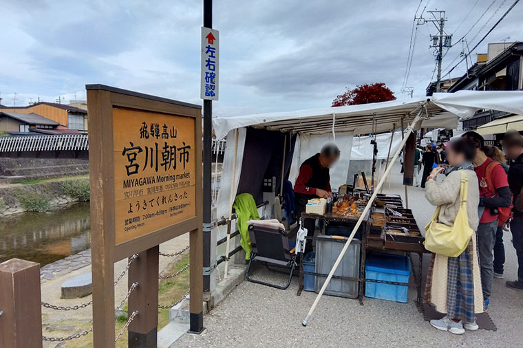 飛騨高山宮川朝市