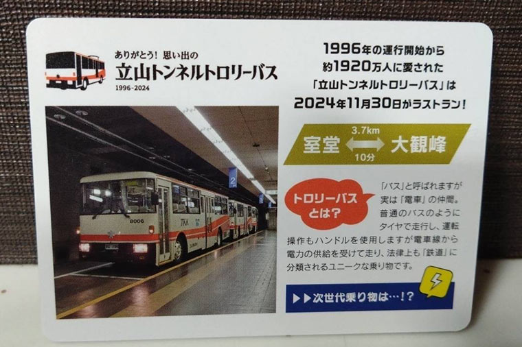 トロリーバス記念カード
