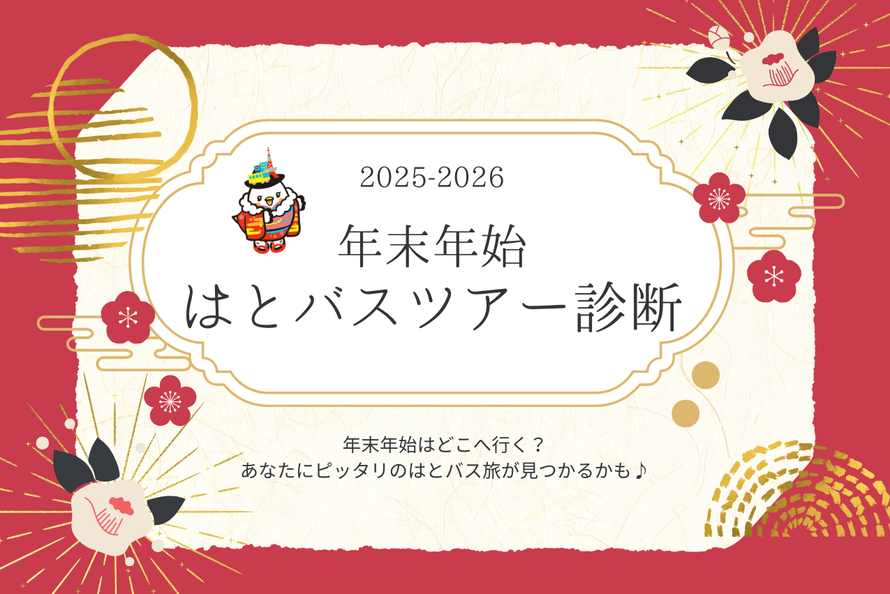 年末年始旅行診断