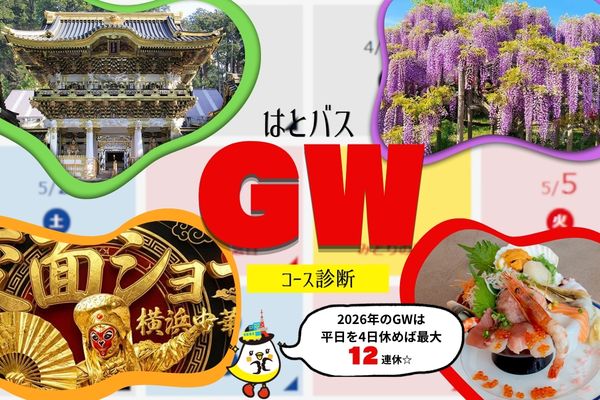 GWコース診断