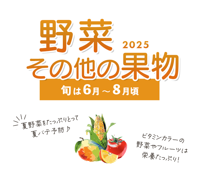 野菜狩り特集2025