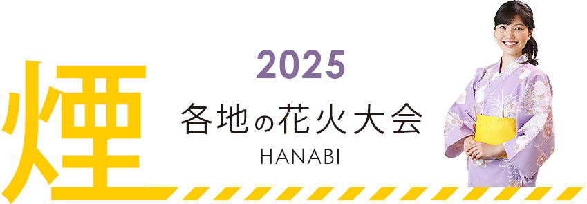 2025花火大会一覧