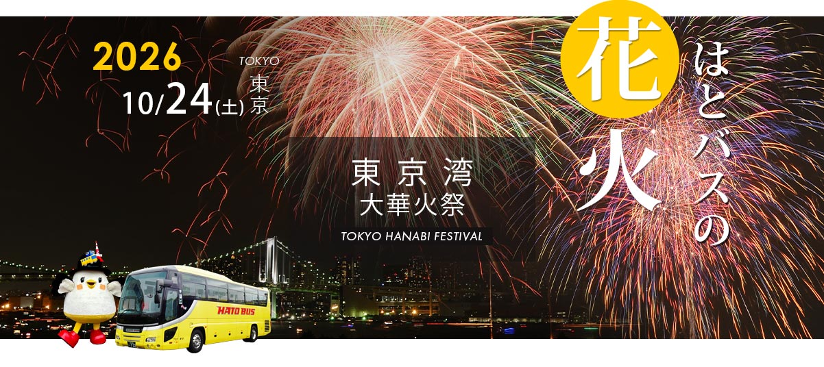 東京湾大華火祭2026