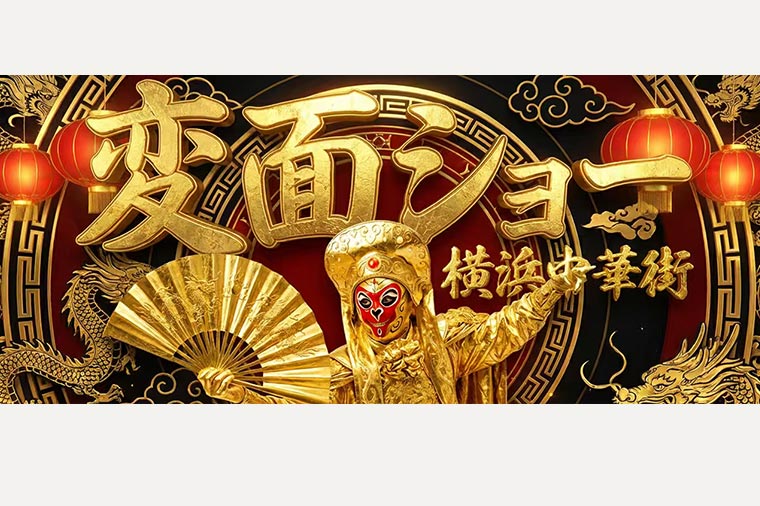 横浜中華街・変面ショー