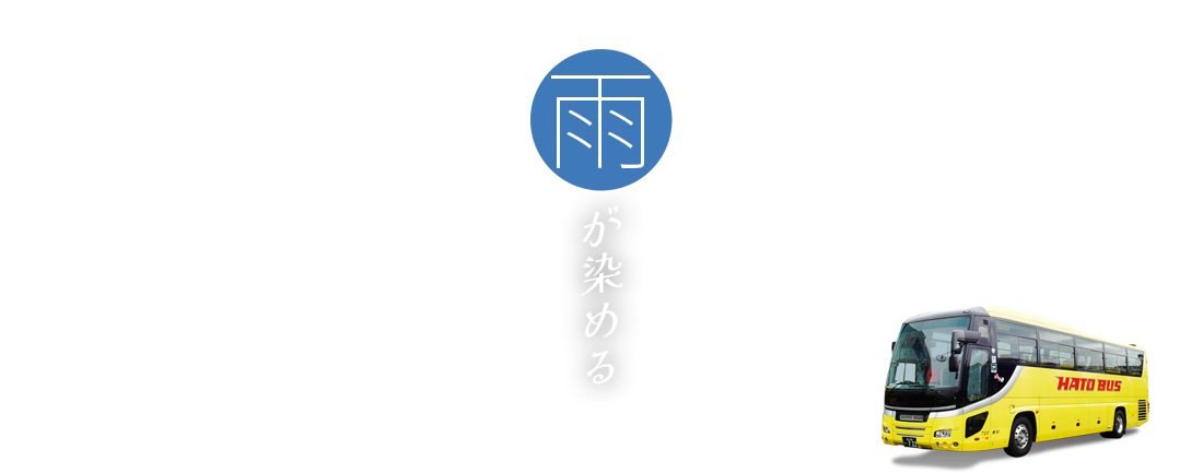 あじさいバスツアー
