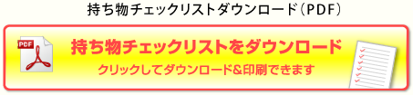 持ち物チェックリストをダウンロード