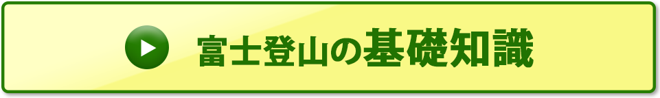 富士登山の基礎知識