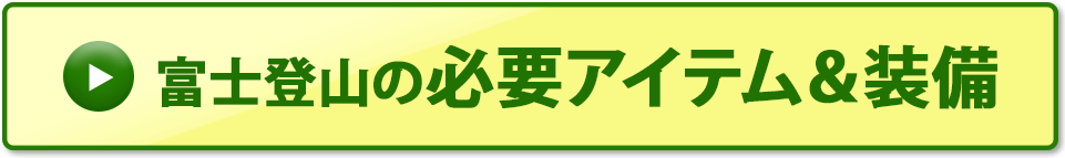 富士登山の必要アイテム＆装備