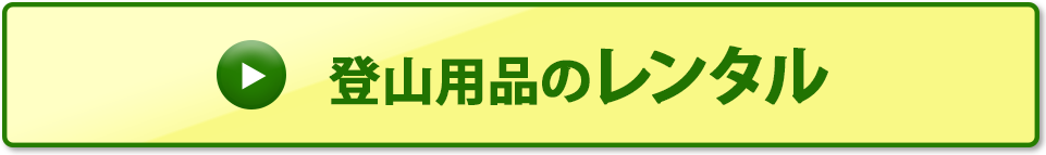 富士登山のレンタル用品